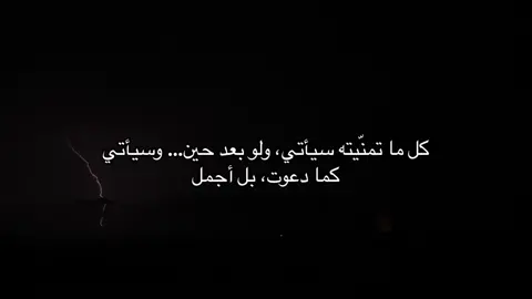 كل ما تمنّيته سيأتي، ولو بعد حين… وسيأتي كما دعوت، بل أجمل #هواجيس #قتباسات 