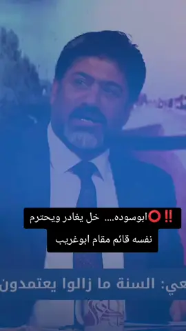 ابوسوده يوجه كلام لقائم مقام ابوغريب خل يغادر ويحترم نفسه#مجلس_النواب_العراقي #تقدم_قصة_نجاح #مشاهير_تيك_توك #الشعب_الصيني_ماله_حل😂😂 #الحلبوسي_رجل_الدولة 