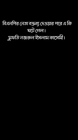 বিএনপির নেতা বক্তব্য দেওয়ার পরে এ কি ঘটে গেল। মুফতি নজরুল ইসলাম কাসেমী।#বয়ান_টা_পুরা_শুনুন #বাংলাদেশি_ভাইরাল_টিকটক_ #ভাইরাল_ভিডিও_টিকটক। #ফিলিস্তিনের_মুসলমানদের_হেফাজত_করোন।🥺🤲🥺 #জাহান্নামের_আগুন_থেকে_মাফ_করুন।🙏🙏🙏🙏 