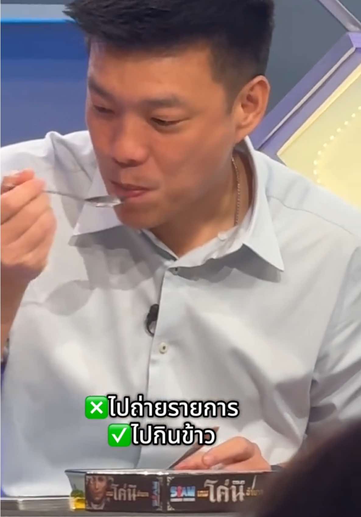 เมื่อรายการมีข้าวให้ด้วย 🍽️ #เท้งณัฐพงษ์ #พรรคประชาชน 