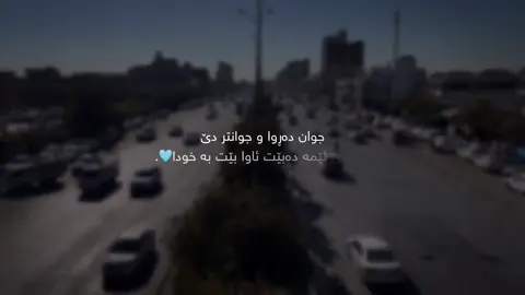 “خودای گەورە هیچکات بەندەکانی خۆی لەبیر ناکا “🤍