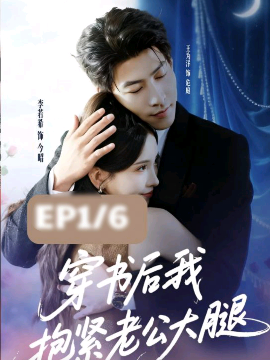 #ซีรีย์v1 Ep5/6 - เมื่อเธอถูกดึงเข้าไปในโลกของนิยาย กลับกลายเป็นภรรยาของประธานหนุ่มผู้เย็นชา ที่ทุกการตัดสินใจอาจแลกด้วยชีวิต แต่ยิ่งพยายามหนีเท่าไร เธอกลับยิ่งจมลึกลงในรักอันตรายที่ไม่อาจหลีกหนีได้