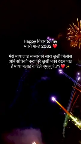 Happy तिहार to my प्यारो मान्छे 2082 ❤️ #vairal_vidieo #fyp #foryou #keepsupporting 