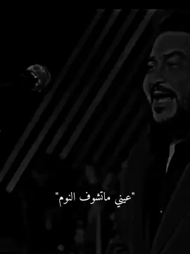 عيني ماتشوف النوم💔🥺#ستوريات #Sing_Oldies #تصميم_فيديوهات🎶🎤🎬 #دعمكم_ورفعولي_فديو #اكسبلور 