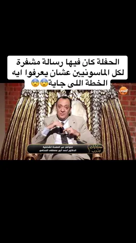 الحفلة كان فيها رسالة مشفرة لكل الماسونيين عشان يعرفوا ايه الخطة اللى جاية😨😨 #المجذوب #حكايات_مجذوب 