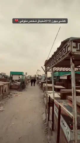 كلشي يهون الاشتياق #fyp #مقبره_وادي_السلام💔😞 #capcut #foryou #النجف 