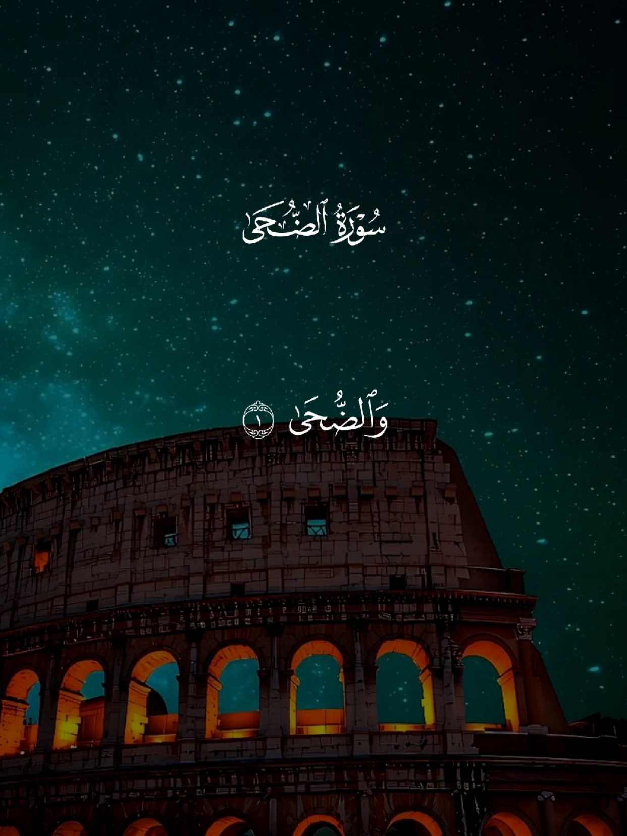 سورة الضحى 🤍🎧 #قران #quran #قران_كريم #Allah #اللهم_صلي_على_نبينا_محمد 
