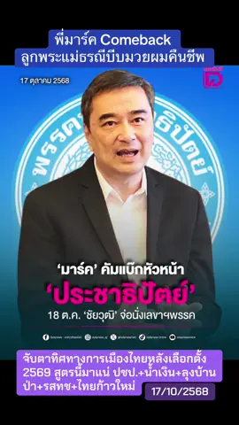 #ปชป #หัวหน้าพรรคประชาธิปัตย์ #พี่มาร์ค #อภิสิทธิ์เวชชาชีวะ #การเมืองไทย
