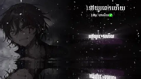 #ទៅយូរពេកហើយ😪🖤🥀#អាខោនថ្មីជួយfollow😍នឹងlikeម្នាកមួយមក @𝑺𝑯 ▄︻̷̿┻̿═━一 𝑬𝒅𝒊𝒕 #Hong_music#som_❤️muy_pg❤️🥺🙏 #alightmotion_editស្រុកខ្មែរ🇰🇭 @kong music🎵🎶 @PU Mey 💕💵 @𝐕𝐮𝐭𝐡𝐲´• 𝐄𝐝𝐢𝐭z ツ  
