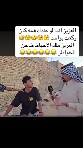 #الشعب_الصيني_ماله_حل😂😂 #متابعه_ولايك_واكسبلور_احبكم #foryou ##fyp #العراق #بغداد #العزيز #انته #لو #عندك #همه #ممكن #توگع#بواحد #العزيز #ملك #الاحباط #العزيز #طاحن#الخواطر #😂😂😂 