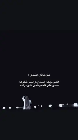 سمي على قلبه ونامي على ذراعه ❣️#555 #شمر #حايل #نجد #شمر_الغلباء 
