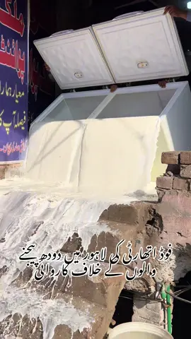 فوڈ اتھارٹی کی لاہور میں دودھ بیچنے والوں کے خلاف کاروائی#milk #milkshop #lahore #trending #crackdown 