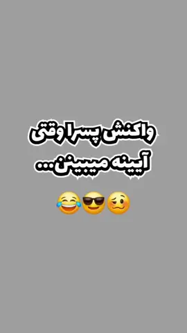 واکنش پسرا وقتی آیینه میبینن