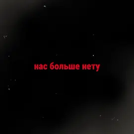 Нас больше нету…