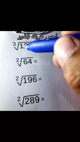 #رياضيات_سهلة #جذور