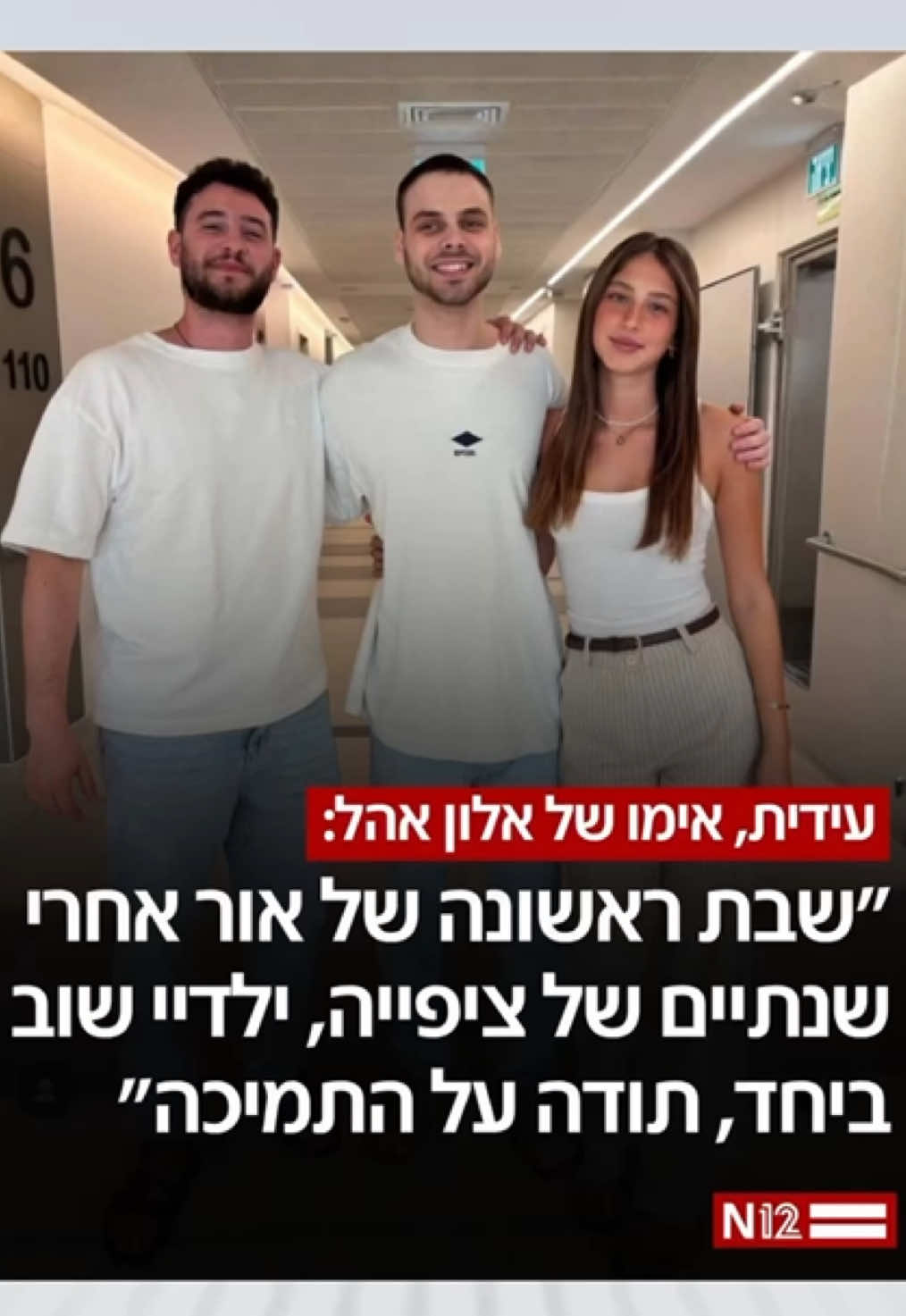 עידית אהל, אימו של אלון אהל שחזר מהשבי שיתפה ברגע המרגש: 