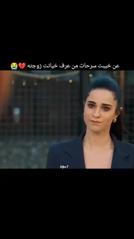 اصعب شعور 💔❤️‍🩹😭 #muratyildirim #الورود_والذنوب #foryoupagee #مسلسلات_تركية #güllervegünahlar 
