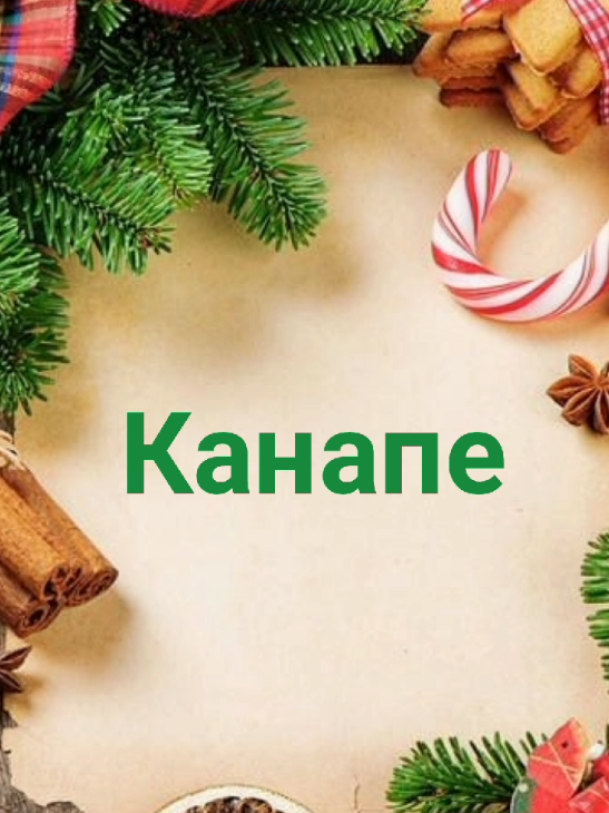 #закуска #рецепты #recipes #holidaycooking #кулинария 