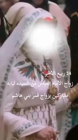 #متباركين_يا_شيعة_؏ـلي🦋💕  #زواج_قمر_بني_هاشم #السيده_لبابه_عليه_السلام__♡ #الامام_العباس_عليه_السلام🍂  #ولاده_السيده_زينب_عليها_السلام 