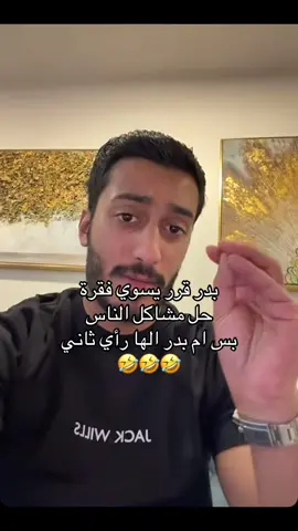 #بدر_الحسينان #fyp #الشعب_الصيني_ماله_حل😂😂 #اغوى_كويتيين🇰🇼 