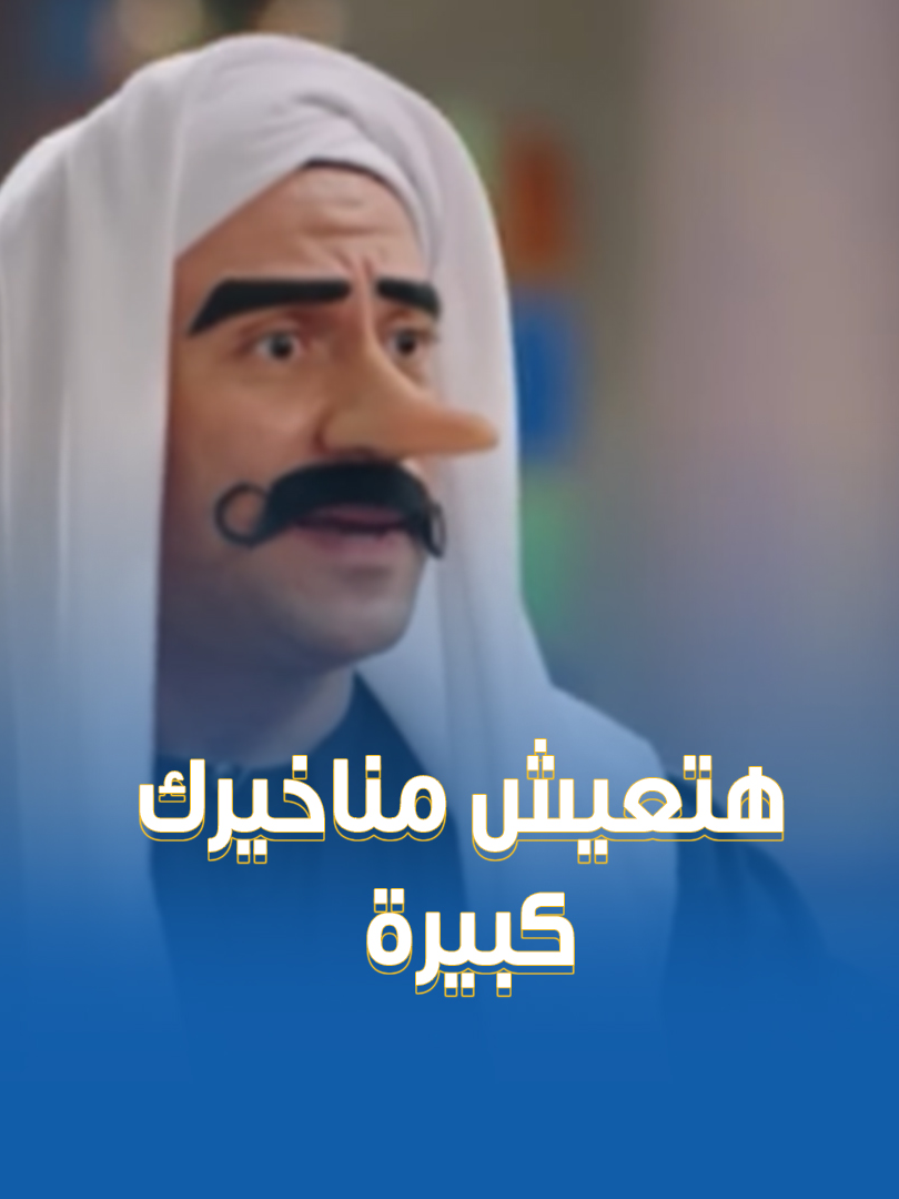 ما أنا قلتلك من كتر لعبك في مناخيرك هتكبر😂✋🏻.. مربوحة مابتعديش موقف عادي للكبير 😂 #الكبير_أوي #CBC