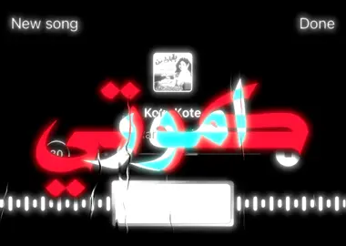 كوتي امور كوتي شطور #fyp #اغاني #foryou #foryoupage 