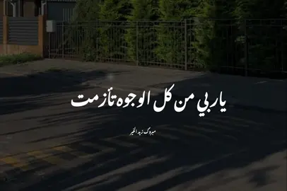 ياربي من كل الوجوه تأزمت#مبروك_زيد_الخير #foryou #fyp #الشيخ_مبروك_زيد_الخير 