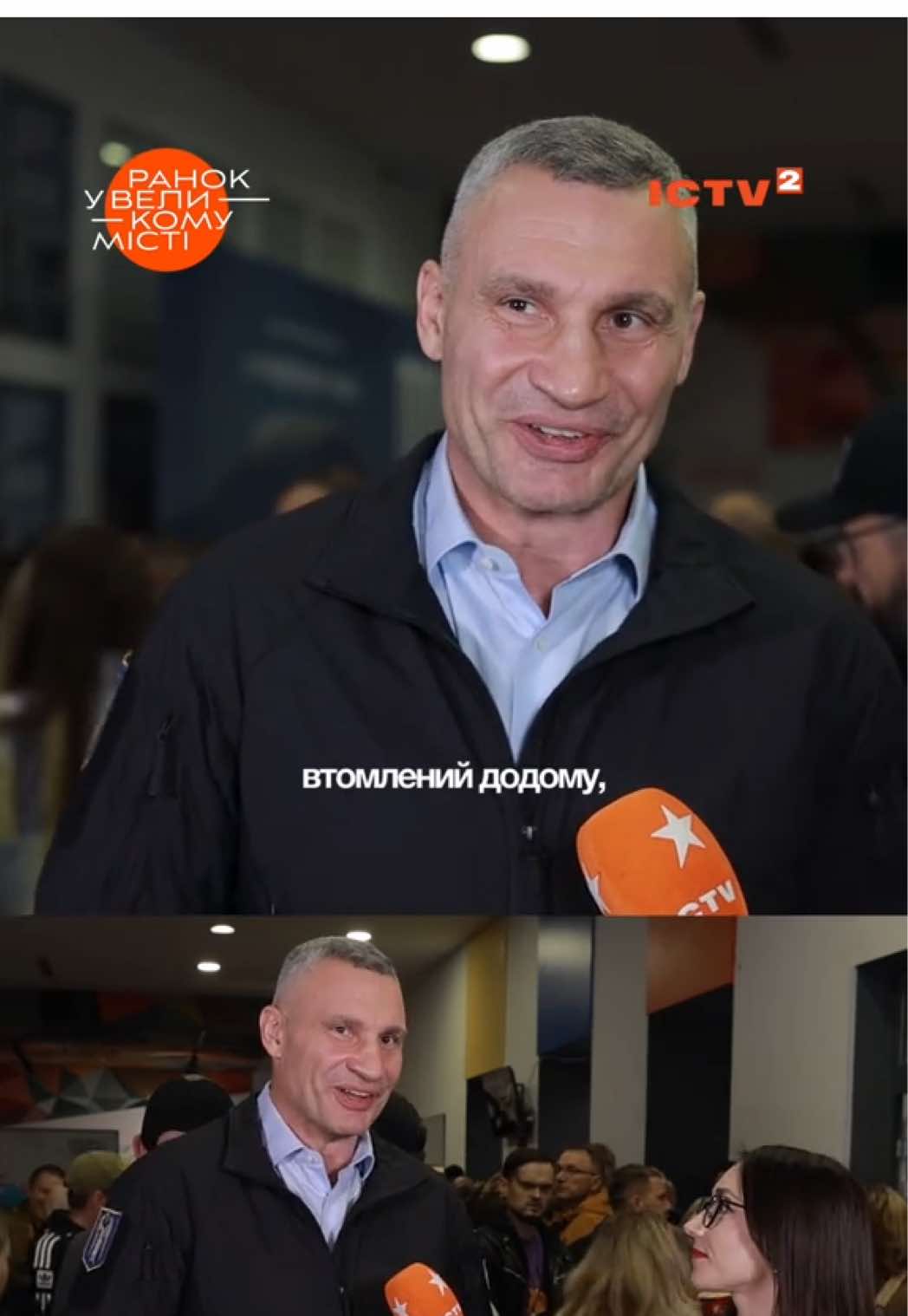 Чи планує Віталій Кличко балотуватись на ще один термін на посаді мера Києва після війни? Про це наша журналістка Ксенія Малинюк запитала у нього під час допрем’єрного показу фільму «Друге Дихання» Повний сюжет — на нашому YouTube-каналі «Ранок у великому місті».