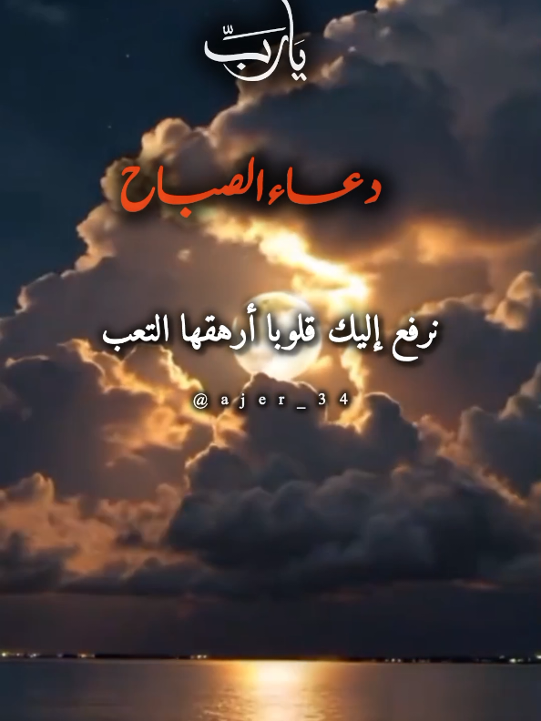 دعاء الصباح يا ربي #islamic_video #دعاء_الصباح #اللهم_لك_الحمد_ولك_الشكر #ajer_34 #دعاء_الفجر 
