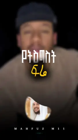 በህይወት ውጣ ውረድ ውስጥ መንገዱ የጨለመበት፣ በተስፋ መቁረጥ ማዕበል የሚናወጥ ልብ ሁሉ ወደዚህች የቁርኣን አንቀጽ ይምጣ፤ የአላህ ወዳጅ ነብዩላህ አዩብ  በዱዓ ወደ ጌታቸው የተማጸኑባትን ቃል ያስተውል፡- 