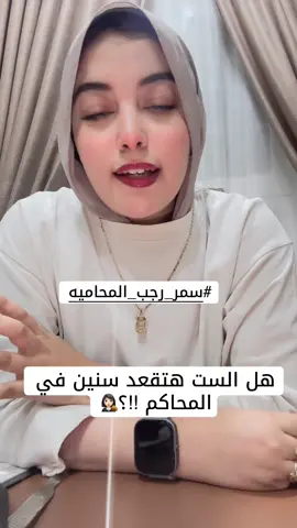 تنفيذ النفقه 👩🏻‍⚖️👩🏻‍⚖️ #سمر_رجب_المحاميه #fffffffffffyyyyyyyyyyypppppppppppp #creatorsearchinsights #قانون_الاحوال_الشخصية 