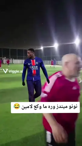 نونو ميندز لعب بيهم لعب 😂😂#الشعب_الصيني_ماله_حل😂😂 #كرة_قدم #لامين_يامال #نونو 