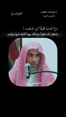 واجعل لك خلوةً مع الله يهدأ قلبك فيها وتؤجر  #فوائد #مواعظ #عبدالسلام_الشويعر 