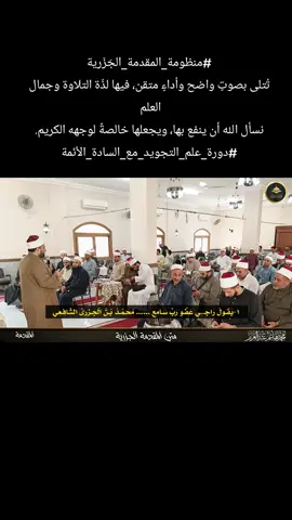 #منظومة_المقدمة_الجَزَرية تُتلى بصوتٍ واضح وأداءٍ متقن، فيها لذّة التلاوة وجمال العلم  نسأل الله أن ينفع بها، ويجعلها خالصةً لوجهه الكريم. #دورة_علم_التجويد_مع_السادة_الأئمة #استمع_احفظ_طبّق… وستجد نفسك ترتقي في تلاوة القرآن  #كيف_تقرأ_القرآن #المقدمة_الجزريّة 