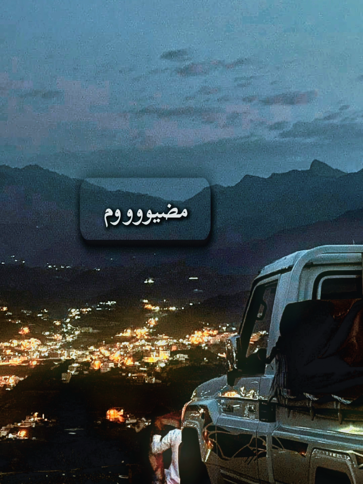 #تصميم_فيديوهات🎶🎤🎬  مضيوووم من ماشفت ياقوم #اكسبلور #ترند #2026 