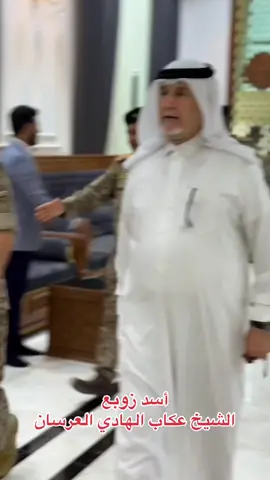 #CapCut #يوسف_ال_عرسان #الشيخ_عكاب_الزوبعي #زوبع 