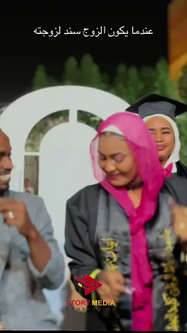 الزوج هو رفيق العمر وشريك الحياة ❤️#استوري_ميديا #تخاريج_سودانيةتخريج2❤️🎓 #حفلات_تخرج #تخاريج_سودانية #تنظيم_تخاريج 