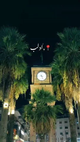 ياريتني نسمة وعلى  ادلب فيها تروح🤏🏻 🥹💚.#اكسبلور #explore #ادلب #fyp#fypシ゚ #fyp #ياريتني_نسمة_وعلى_ادلب_فيها_تروح #viral_video