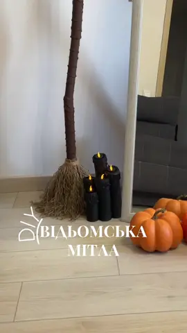 Відьомська мітла 🧙‍♀️🧹 Знадобиться: • втулки від фольги або харчової плівки  • гарячий клей • товстий джгут • тонкий джгут  • пластикова пляшка  • картон • акрилова фарба Бажано мати втулки різного діаметру. На втулку додаємо гарячий клей і склеюємо під кутом (щоб майбутня палка була трохи крива). На стики між втулками додатково додаємо клей, також клеєм можна додати фактурності. Отриману палку фарбуємо коричневою акриловою фарбою і даємо висохнути. З пластикової пляшки прибираємо верхню частину. На пляшку (там де відрізали) додаємо гарячий клей і приклеюємо до картону. Картон вирізаємо по колу з відступом в 5 см.  На верхню частину додаємо гарячий клей по колу і приклеюємо палку. Додатково додаємо ще трохи клею на місце склейки.  Окремо товстий джгут нарізаємо на відрізки. На палку додаємо клей і приклеюємо товстий джгут в 2 ряди (один нижче, інший вище). Товстий джгут фіксуємо тонким джгутом. Додаємо трохи клею, приклеюємо кінчик джгута і намотуємо в декілька рядів. Товстий джгут розбираємо на волокна і отримуємо декорацію до Геловіна у вигляді відьомської мітли. #своїмируками #наталочкаробить #осіннійдекор #halloweendecor #octobervibes 
