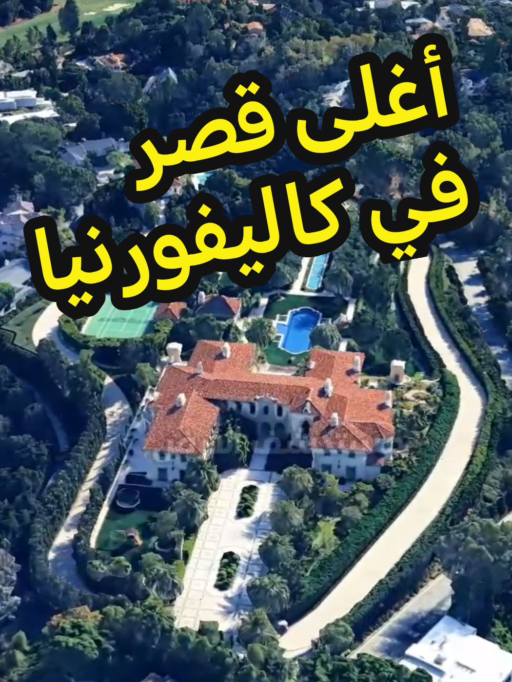 أغلى قصر في كاليفورنيا قصر آل ثاني في بيل إير بلوس أنجلوس، قيمته تتجاوز 400 مليون دولار، ومساحته  7150مترًا مربعًا، ويُعد من أغلى العقارات في أمريكا #أغلى_منزل #ال_ثاني #مستكشف_الأرض #قطر 