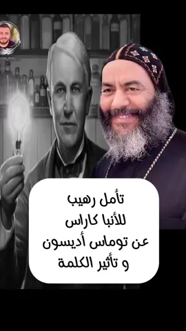 #اديسون#مخترع_الكهرباء  #عظات_ترانيم_مسيحية_تاملات_افلام_قديسين #الانبا_كاراس #نصيحه_في_دقيقه 