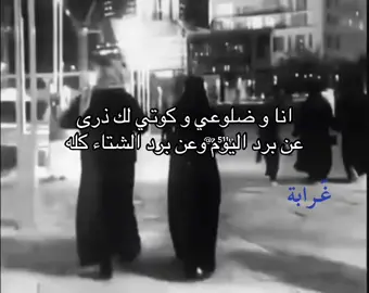 عن برد اليوم وعن برد الشتاء كله #برد #شتاء #winter #cold #explor #fyp #اكسبلور 