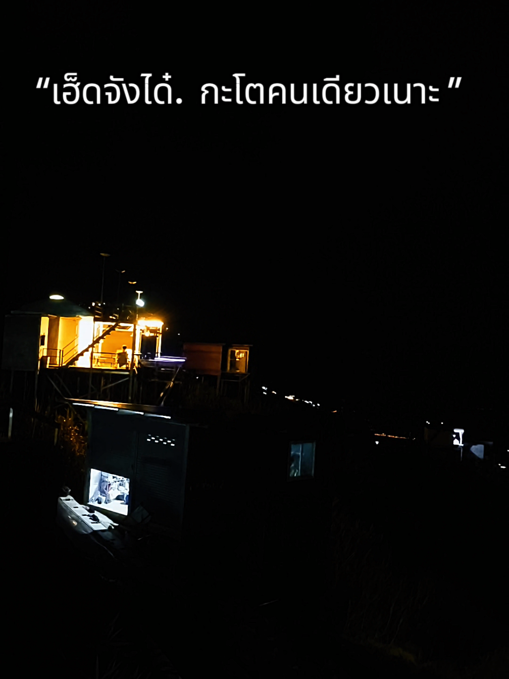 #เฮ็ดจังได๋กะโตคนเดียวเนาะ #เพลงเพราะ #เพลงฮิตtiktok ##เพลงใหม่มาแรง 
