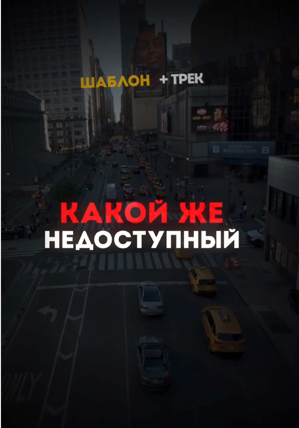 Недоступный ты абонент… #шаблон #братьяпоздняковы #CapCut 