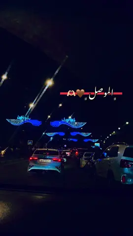 #الموصل_العراق #تصويري_احترافي_الاجواء👌🏻🕊😴 #كورنيش_ الجوسق