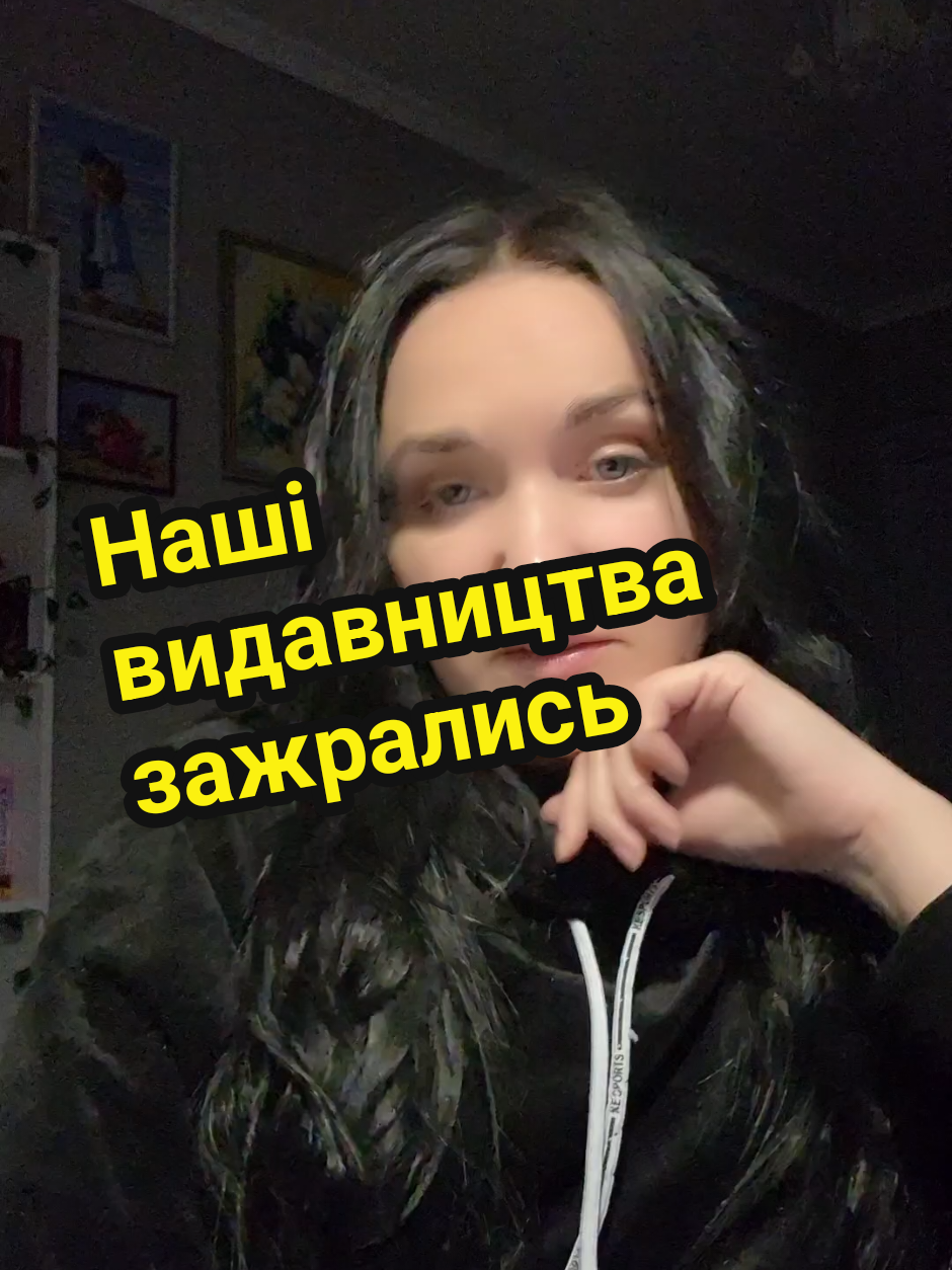 Наші видавництва іноді забувають, що читачі — не цифри. @bohdan-books  Малі блоги теж підтримують українську книжку, і повагу не вимірюють підписниками 💔 #укрбукток #букток #читаю #щопочитати #книги 