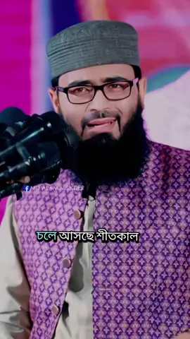 চলে আসছে শীতকাল যার শীতকালে বউ নাই তার জীবনে আসলে কিছুই নাই! বিয়ে ছাড়া একজন যুবককে চরিত্র রক্ষার সেকেন্ড কোন অপশন হতেই পারে না..!😍😳 #abrarul_haque_asif #asifhujurtikiok #viralvideo #fytpシ゚viral #fytpシ゚viral 