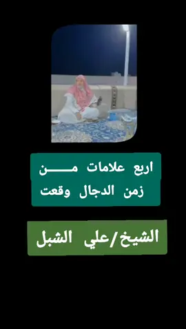 اربع علامات من زمن الدجال وقعت الشيخ علي الشبل  ُ ١                                                                                                                         من الحرم المكي:  عبد الرحمن السديس سعود الشريم ماهر المعيقلي علي الحذيفي: ياسر الدوسري عبدالله الجهني صالح الحميد بندر بليلة عادل الكلباني أسامة الخياط من الحرم المدني:  علي الحذيفي: عبد الباري الثبيتي: محمد أيوب الشيخ بدر المشاري أحاديث نبوية  حمد الدريهم  صلاح البدير عبد المحسن القاسم  اسال نفسك هل انت يعني بالظبط قلبك يميل إلى الشهوات مثل المحرمات الاغاني شيلات او شيله حماسيه طرب او المطرب المفضل الذي عنده مميزات عندك او اغنيه حماسيه لأي فنان او فنانه او مطربه المطربه او مسلسل ممثل انت معجب به او انتي معجبه به الممثل خالد الجبري  الممثل عبدالله السدحان و ناصر القصبي طاش ما طاش  او قلوبكم تميل إلى الدين مثل المحاضرات محاضره معينه او قصه او قصص او موعظه او موعظة شيخ معين او خطبه لأي شيخ من المشايخ او العلماء او المؤثرين مثل محاضراتهم المؤثرات في اذنك سمعك عقلك بصرك من في نظرك المعين افتي قلبك شوف تحب  من هاؤلاء إذا كان قلبك يميل إلى الدين فحمد ربك واذا كان إلى الملاهي وماشابه ذالك فلا تلومن إلا نفسك مراسلة هل انت تتابع قناة من القنوات مثل قناة المجد او قناة الجزيرة او قناة العربية او قناة السعودية أو قناة الإخبارية او قناة الحدث او قناة الرياضة او قناة او قناة العلم  عليك باتباع العلماء اهل السنة والجماعة عليك بينة نبينا وحبيبنا محمد صل الله عليه وسلم     1 2 3 4567890 ~ \ | { } € £ ¥ ₩ 2/2 α Π 》 《 ! ? ABC < English (US) >مراسلة 1234567890 + X ÷ = / < > - [ ] ! @ # $ % V & * ( ) 1/2 1 : ; ? X ABC < English (US) >0 مراسلة 1 2 3 4 5 6 7890 QWERTYUIOP ASDFGHJKL ZXCVBNM !#1  < English (US) >مراسلة ۱ ۲ ۳ ٤ ٦ V ۹ ج ح ض ص ث ق ف غ ع هـ خ ن ت ا ل ب س ش ط ك م X د ذ !#1  ي ؤ ى ر ة و ظ ز العربية < 6 >  الشيخ سعد الخثلان محاضره مرض بعض الناس تريد ان تصلح نفسك تابع هاؤلاء المشايخ اسئلة_دينية #حسنات  # اجر # يزيد الراجحي و الضمان الاجتماعي  اجر_لي_ولكم #لا_اله_الا_الله  .0 1 2 3 4 5 6 7 8 9 رقم جوال أو رقم الجوال أرقام قد تهمك او الرقم السري او الرقم القياسي او الرقم حق اجعل لكم رقم منبه الجوال حتى تصحى لصلاة المكتوبه محاضرات الشيخ مفلح الحارثي  وليد الدهوان الشيخ قاسم فضائل  الشيخ صالح الفوزان مفتي المملكة العربية السعودية  الشيخ عبدالرحمن ال متعب  باسل العنزي محمد الشنقيطي  محمد العريفي  ابراهيم الدويش  سعود الشريم  عبدالباري الثبيتي  على المالكي  شخير الطواله  حذيفة الطواله سلطان العميري محمد بقنه العجلان الشيخ علاء المبار الشيخ.عبدالله.بالقاسم الشهري الشيخ عبدالرحمن الحمد الشيخ.الدكتور عمر.المقبل الشيخ إبراهيم الزبيدي الشيخ مشاري عبدالرحمن العثمان مواعظ عبدالله البعيجان الشيخ فرحان بن حمد الحبابي الشيخ عقيل الشمري الشيخ أحمد العتيق الشيخ محمد برهجي الشيخ محمد الصاوي الشيخ عبدالإله التميزي الشيخ حسين ال شامر👍🏻 الشيخ خالد الخليوي الشيخ عبدالرحمن السند الشيخ سعدون حمادي الشيخ عبدالوهاب الطريري عمر بن الخطاب رضي الله عنه ابو بكر الصديق رضي الله عنه علي بن ابي طالب رضي الله عنه عثمان بن عفان رضي الله عنه قصص الصحابه- الله	2- اسماء الله الحسنى الرحمن 3- الرحيم	4- الملك 5- القدوس	6- السلام 7- المؤمن	8- المهيمن 9- العزيز	10- الجبار 11- المتكبر	12- الخالق 13- البارئ	14- المصور 15- الأول	16- الآخر 17- الظاهر	18- الباطن 19- المالك	20- المليك 21- الهادي	22- السميع 23- البصير	24- الواسع 25- المحيط	26- علّام الغيوب 27- الشاكر	28- البر 29- التواب	30- الرؤوف 31- الولي	32- المولى 33- الرب	34- الخلاق 35- القدير	36- النصير 37- الغني	38- الحميد 39- المجيد	40- الحق 41- المبين	42- القوي 43- المتين	44- المنتقم 45- العفو	46- الغفور 47- الحليم	48- القريب 49- المجيب	50- الحي 51- القيوم	52- العلي 53- العظيم	54- الكبير 55- المتعال	56- اللطيف 57- الخبير	58- الوهاب 59- الرزاق	60- الحسيب 61- الرقيب	62- الشهيد 63- المقيت	64- الفتاح 65- العليم	66- الحكيم 67- الجامع	68- القادر 69- المقتدر	70- فاطر السموات والأرض 71- عالم الغيب والشهادة	72- بديع السموات والأرض 73- نور السماوات والأرض	74- الواحد 75- الأحد	76- الصمد 77- القاهر	78- القهار 79- العالم	80- الحكم 81- الإله	82- الحفي 83- الودود	84- الحافظ 85- الحفيظ	86- الغالب 87- الكافي	88- المنّان 89- المستعان	90- الوارث 91- الكفيل	92-