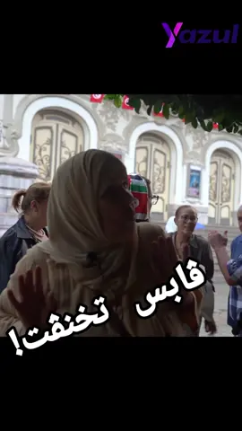 ماثماش دار في ڨابس مافيهاش شكون ماممرضش بالكونسار  #gabes #Yazul #tv 