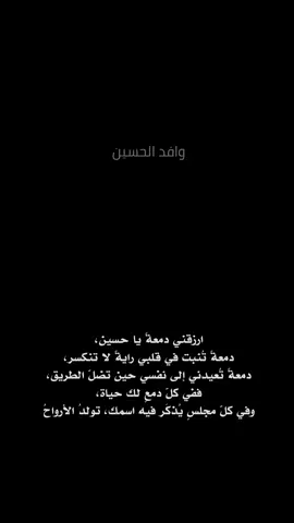 ارزقني دمعةً يا حسين، دمعةً تُنبت في قلبي رايةً لا تنكسر، دمعةً تُعيدني إلى نفسي حين تضلّ الطريق، ففي كلّ دمعٍ لك حياة، وفي كلّ مجلسٍ يُذكَر فيه اسمك، تولدُ الأرواحُ #ياحسين #يااباعبدالله_الحسين  #يافرج_الله #ذو_الفقار_الكعبي  #اللهم_عجل_لوليك_الفرج 
